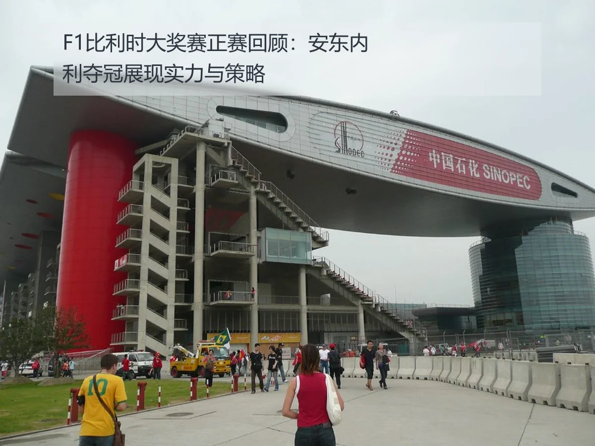 F1比利时大奖赛正赛回顾：安东内利夺冠展现实力与策略